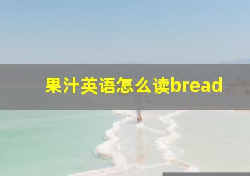 果汁英语怎么读bread