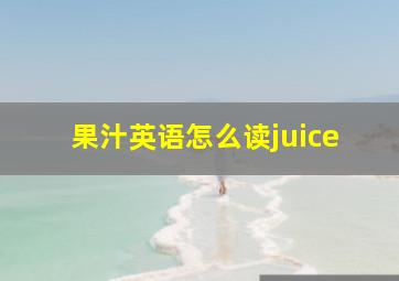 果汁英语怎么读juice