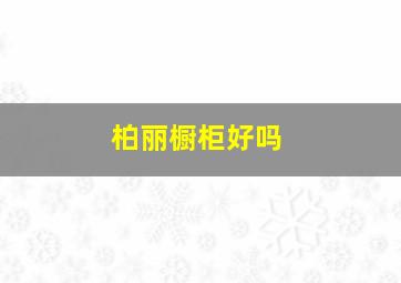 柏丽橱柜好吗