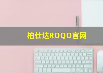 柏仕达ROQO官网