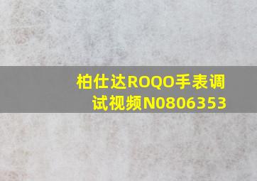 柏仕达ROQO手表调试视频N0806353