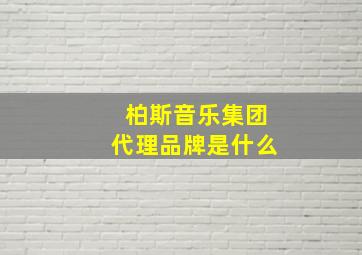 柏斯音乐集团代理品牌是什么