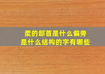 柔的部首是什么偏旁是什么结构的字有哪些