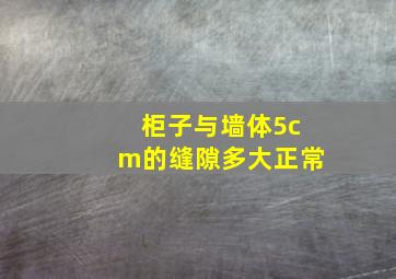 柜子与墙体5cm的缝隙多大正常