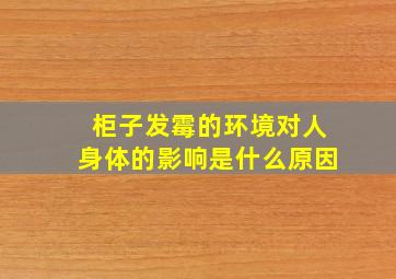 柜子发霉的环境对人身体的影响是什么原因