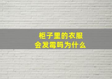 柜子里的衣服会发霉吗为什么