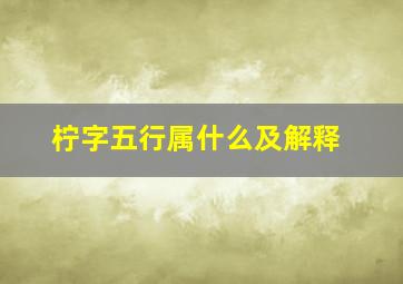 柠字五行属什么及解释