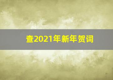 查2021年新年贺词