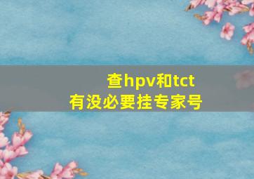 查hpv和tct有没必要挂专家号