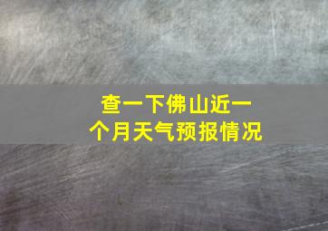 查一下佛山近一个月天气预报情况