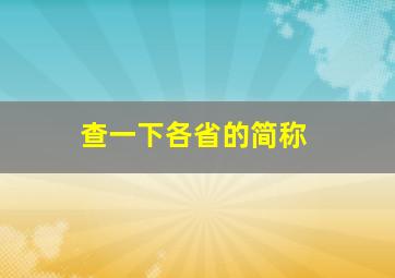 查一下各省的简称