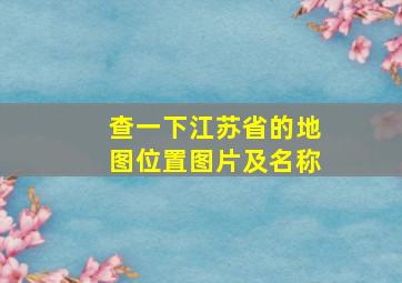 查一下江苏省的地图位置图片及名称