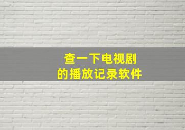 查一下电视剧的播放记录软件