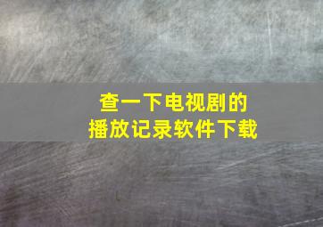 查一下电视剧的播放记录软件下载