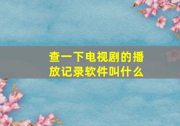 查一下电视剧的播放记录软件叫什么