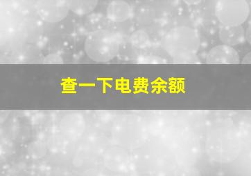 查一下电费余额