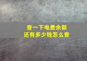 查一下电费余额还有多少钱怎么查