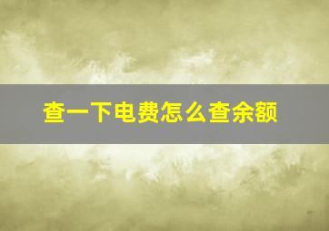 查一下电费怎么查余额