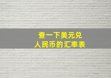 查一下美元兑人民币的汇率表