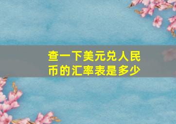 查一下美元兑人民币的汇率表是多少