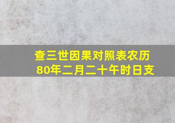 查三世因果对照表农历80年二月二十午时日支