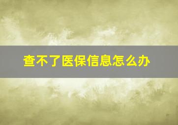 查不了医保信息怎么办