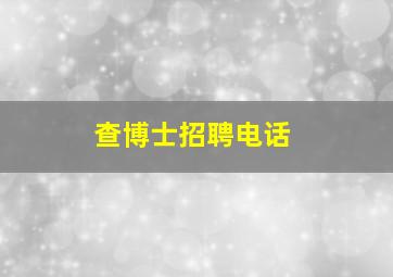 查博士招聘电话