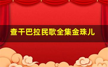 查干巴拉民歌全集金珠儿