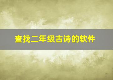 查找二年级古诗的软件