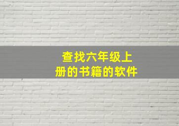 查找六年级上册的书籍的软件