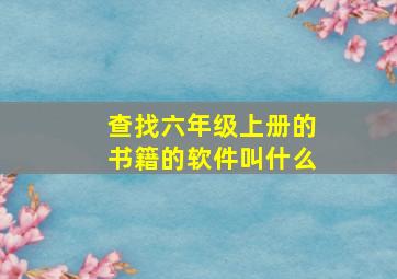 查找六年级上册的书籍的软件叫什么