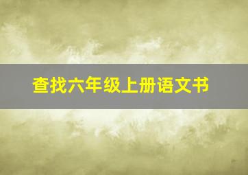 查找六年级上册语文书