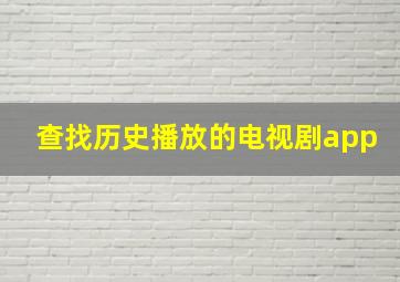 查找历史播放的电视剧app