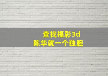 查找福彩3d陈华就一个独胆