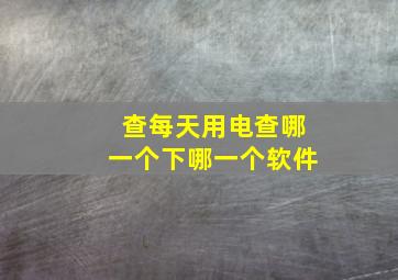 查每天用电查哪一个下哪一个软件