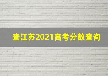 查江苏2021高考分数查询