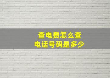 查电费怎么查电话号码是多少