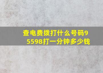 查电费拨打什么号码95598打一分钟多少钱