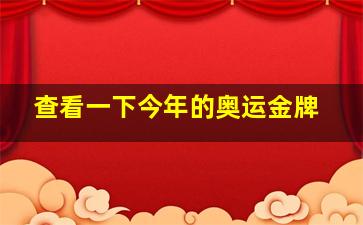 查看一下今年的奥运金牌