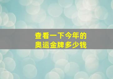 查看一下今年的奥运金牌多少钱