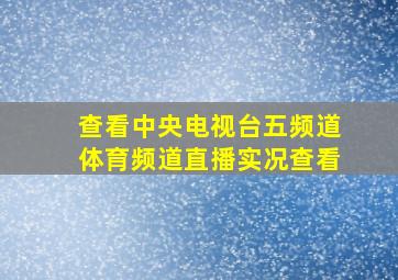 查看中央电视台五频道体育频道直播实况查看