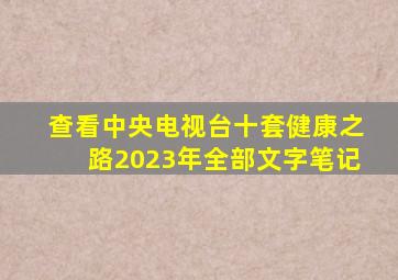 查看中央电视台十套健康之路2023年全部文字笔记