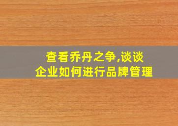 查看乔丹之争,谈谈企业如何进行品牌管理