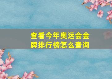 查看今年奥运会金牌排行榜怎么查询