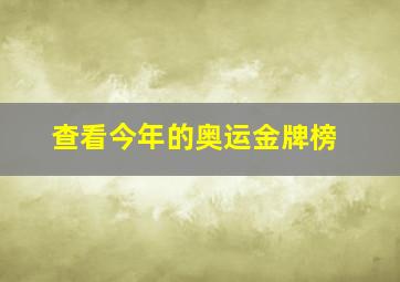 查看今年的奥运金牌榜