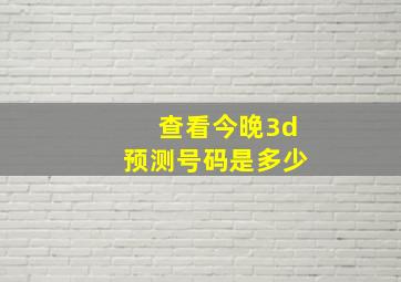 查看今晚3d预测号码是多少