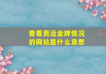 查看奥运金牌情况的网站是什么意思