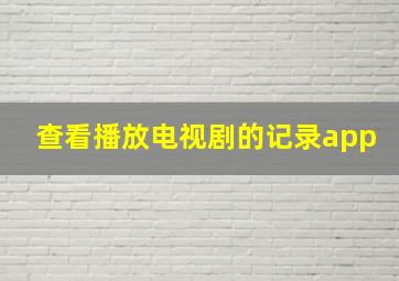 查看播放电视剧的记录app