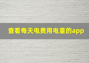 查看每天电费用电量的app