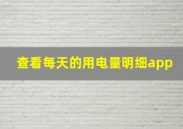 查看每天的用电量明细app